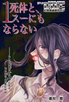 死体と、１スーにもならない