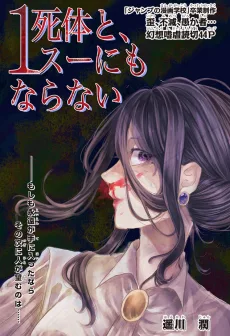 死体と、１スーにもならない