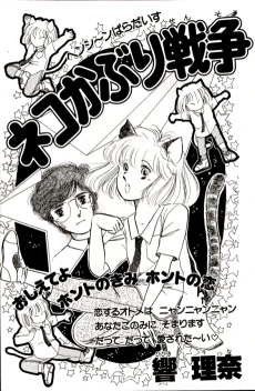 ネコかぶり戦争