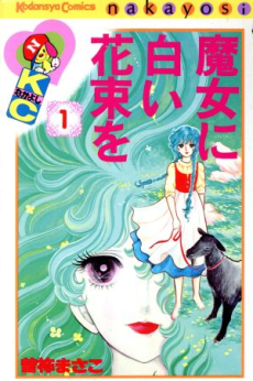 魔女に白い花束を