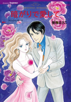 暗がりで愛して