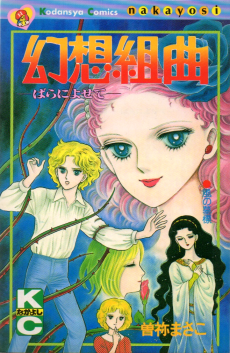 幻想組曲 - ばらによせて