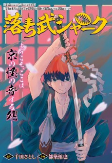 落ち武シャーク