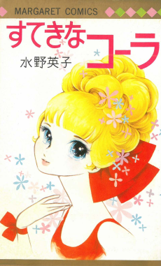 すてきなコーラ