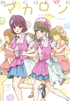 マカロン　アイドル百合アンソロジー