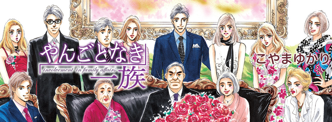 やんごとなき一族