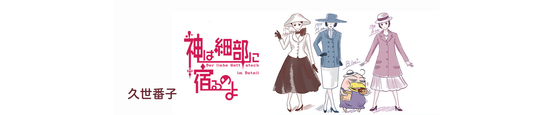 神は細部に宿るのよ