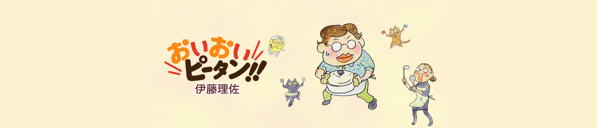 おいおいピータン!!