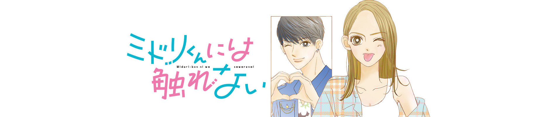 ミドリくんには触れない