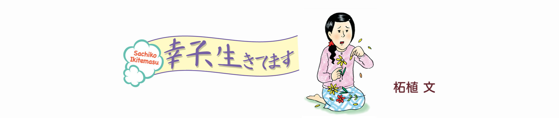 幸子、生きてます