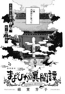 まよひが異聞譚