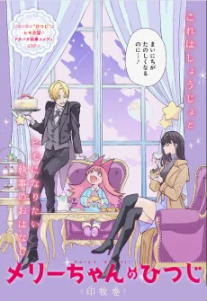 メリーちゃんのひつじ