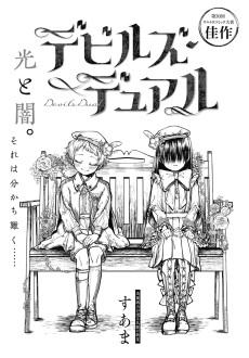 デビルズ･デュアル