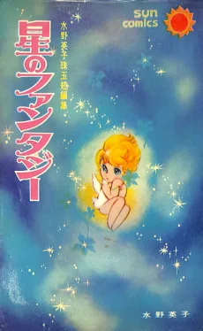 星のファンタジー