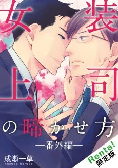 女装上司の啼かせ方 番外編