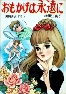 おもかげは永遠に