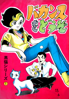 バカンスをどうぞ