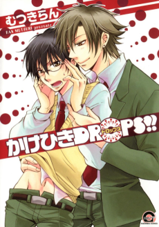 かけひきDROPS!!