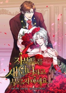 자보트를 새 언니라고 부르지 마세요