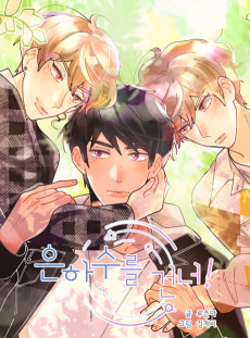 은하수를 건너!