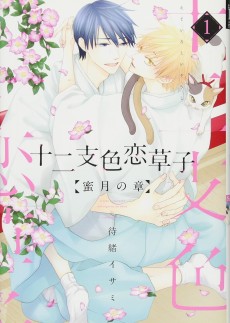 十二支色恋草子～蜜月の章～