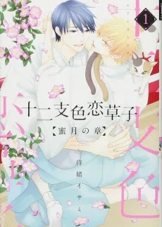 十二支色恋草子～蜜月の章～