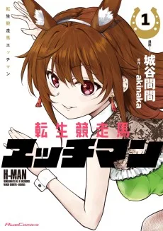 転生競走馬 H-MAN エッチマン