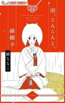 雨、こんこんと、綿帽子
