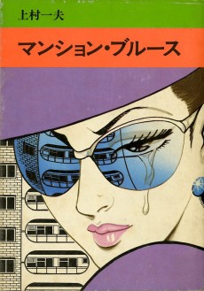 マンション・ブルース