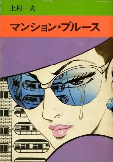 マンション・ブルース