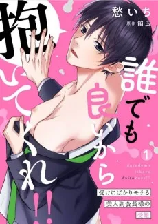 誰でも良いから抱いてくれ！！―受けにばかりモテる美人副会長様の受難―