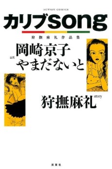 カリブsong 狩撫麻礼作品集