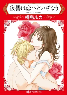 復讐は恋へといざなう