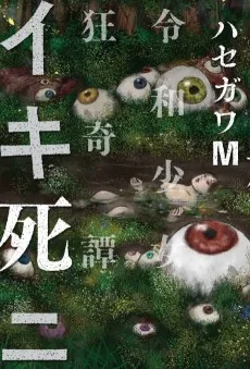 イキ死ニ　令和少女狂奇譚