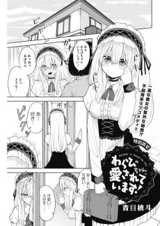 わらびちゃん、愛されています！