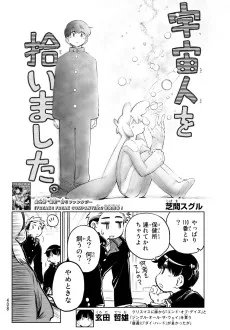 宇宙人を拾いました。