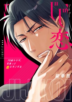 じじ恋｡～70歳ヤクザ､若返って恋に手こずる