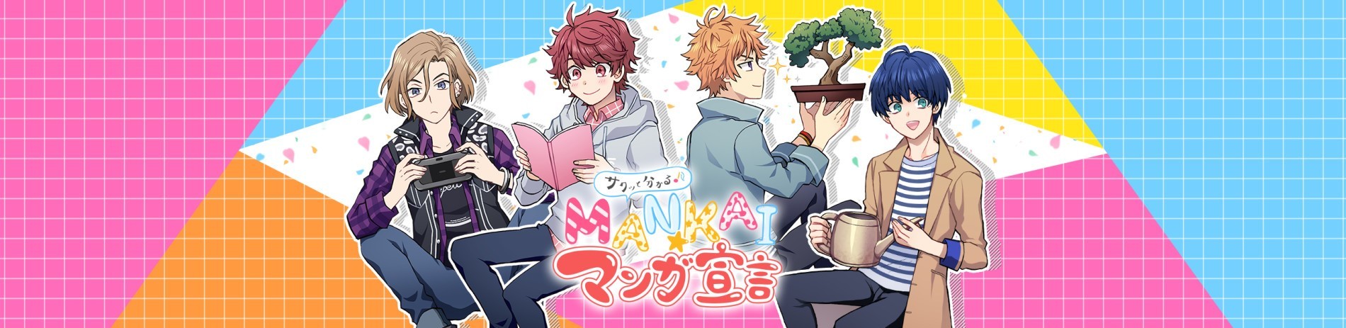 サクッと分かる♪ MANKAI☆マンガ宣言