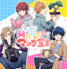 サクッと分かる♪ MANKAI☆マンガ宣言