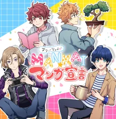 サクッと分かる♪ MANKAI☆マンガ宣言