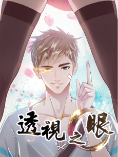 透视之眼