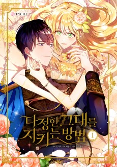 다정한 그대를 지키는 방법