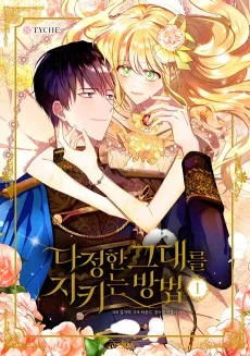 다정한 그대를 지키는 방법