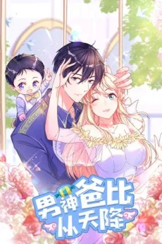 男神爸比从天降