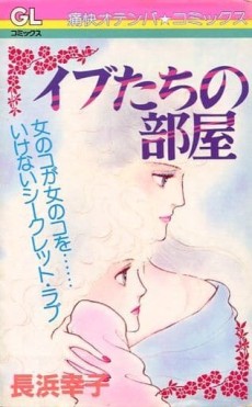 イブたちの部屋