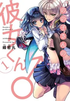 のの子さんの彼女くん♂