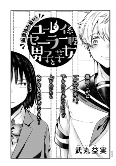 ユーレイ系セーラー服男子と芋女