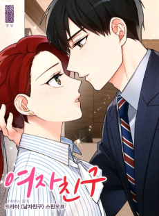 여자친구 : 드라마 <남자친구> 스핀오프