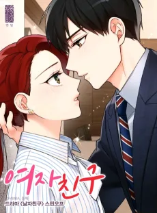 여자친구 : 드라마 <남자친구> 스핀오프