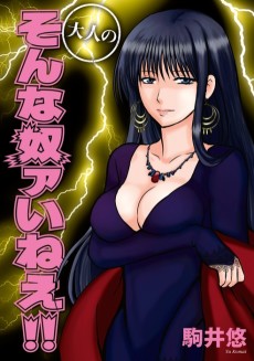 大人のそんな奴ァいねぇ!!